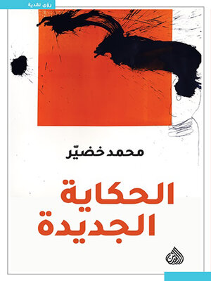 cover image of الحكاية الجديدة